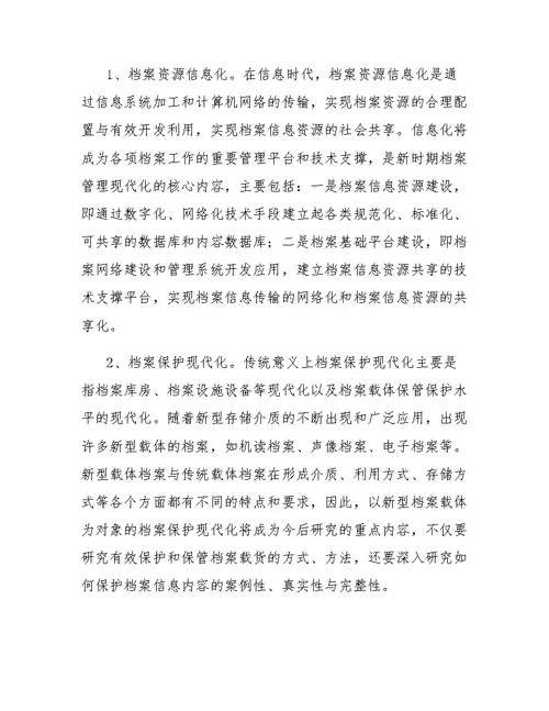 学习档案法心得体会