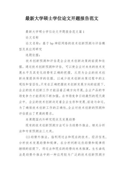 最新大学硕士学位论文开题报告范文.docx