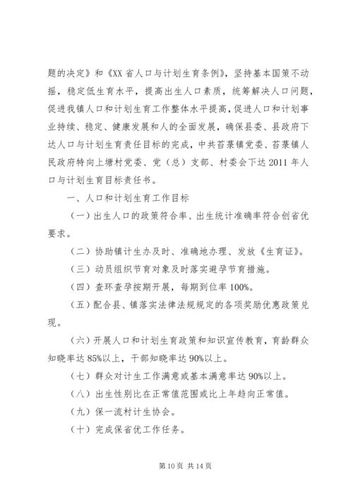 混子小学人口与计划生育责任书.docx