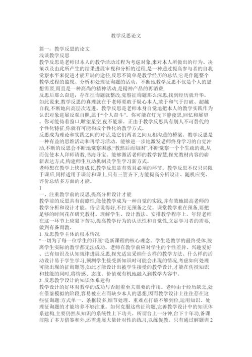 【精编】教学反思论文精选.docx