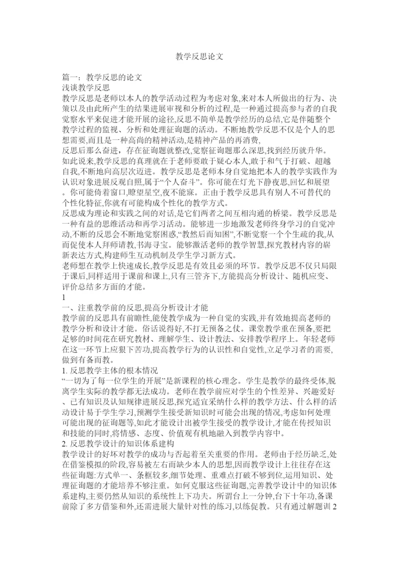 【精编】教学反思论文精选.docx