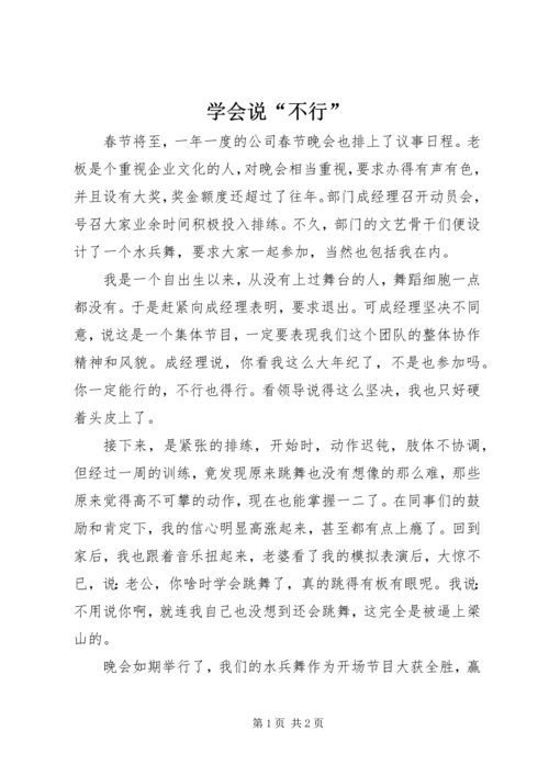 学会说“不行” (2).docx