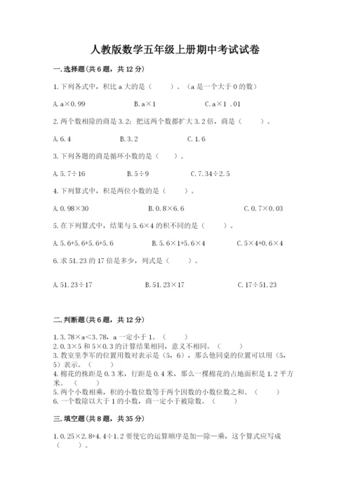 人教版数学五年级上册期中考试试卷（突破训练）word版.docx