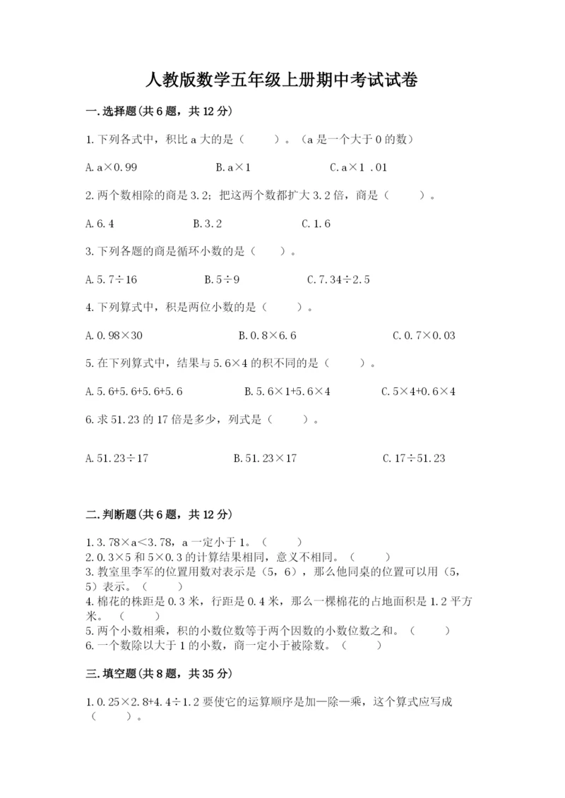 人教版数学五年级上册期中考试试卷（突破训练）word版.docx