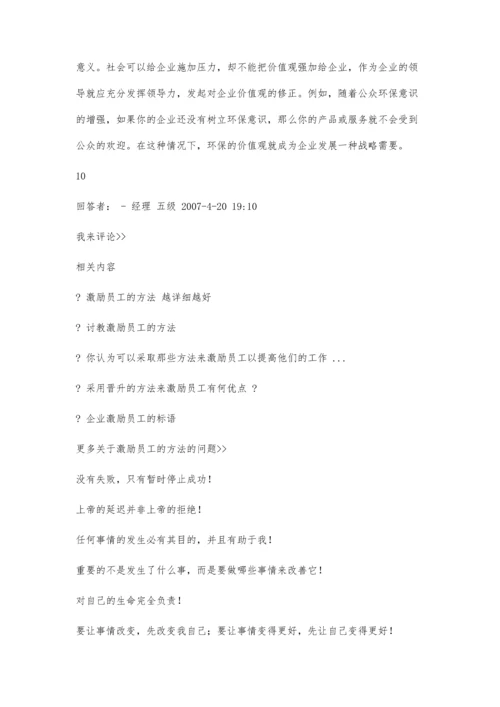 一个好的领导者激励员工的方法5400字.docx