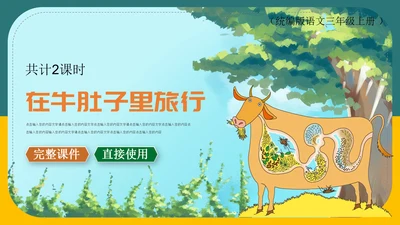 小学语文《在牛肚子里旅行》教育教学PPT课件