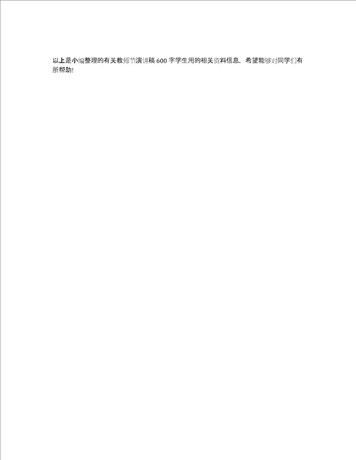 教师节演讲稿600字学生用教师节演讲稿学生发言