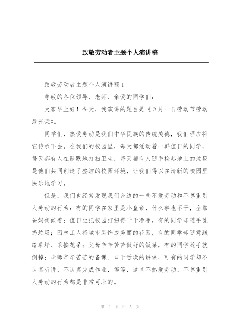 致敬劳动者主题个人演讲稿.docx