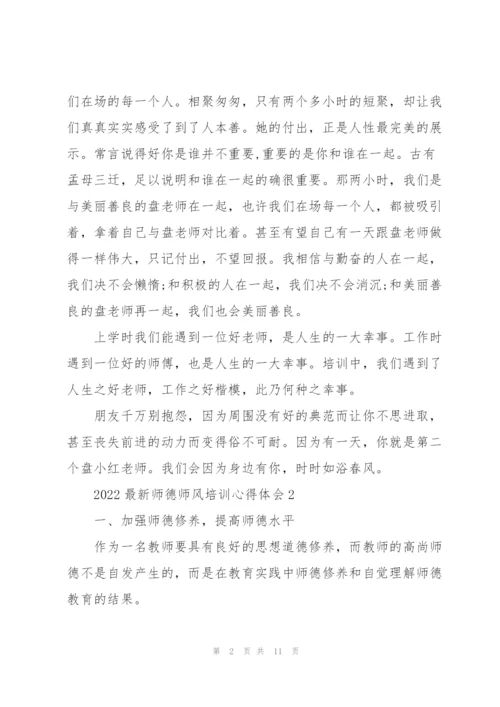 2022师德师风培训心得体会范文5篇.docx