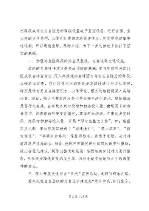 交通肇事逃逸事故的危害原因及解决策略工作心得.docx