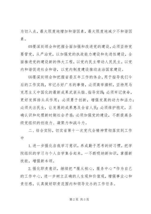 学习XX省第十一次党代会心得体会 (7).docx