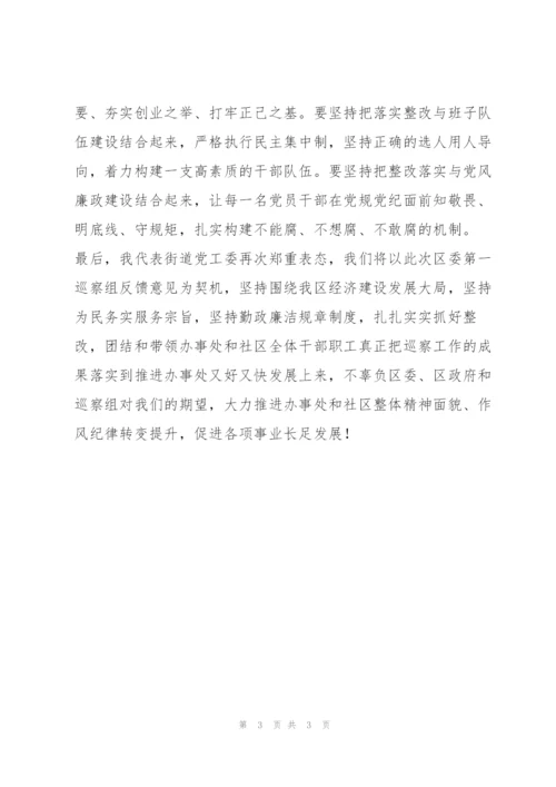 街道党工委书记在区委第一巡察组意见反馈会上的表态发言.docx