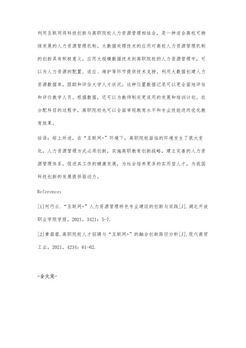 互联网+时代高职院校人力资源管理创新路径探索.docx