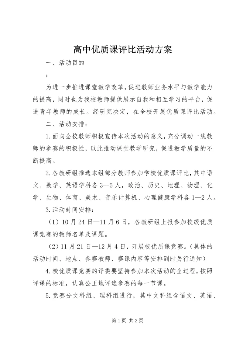 高中优质课评比活动方案 (2).docx