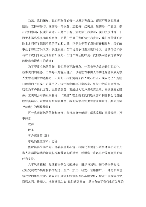 有关客户感谢信范文汇编五篇.docx