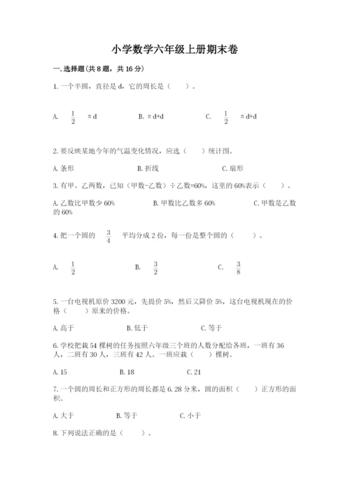 小学数学六年级上册期末卷含完整答案【网校专用】.docx