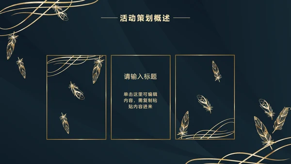深蓝金奢华金叶子PPT模板