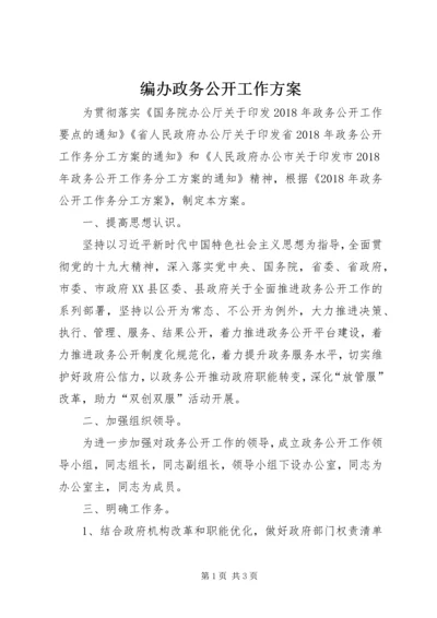 编办政务公开工作方案.docx