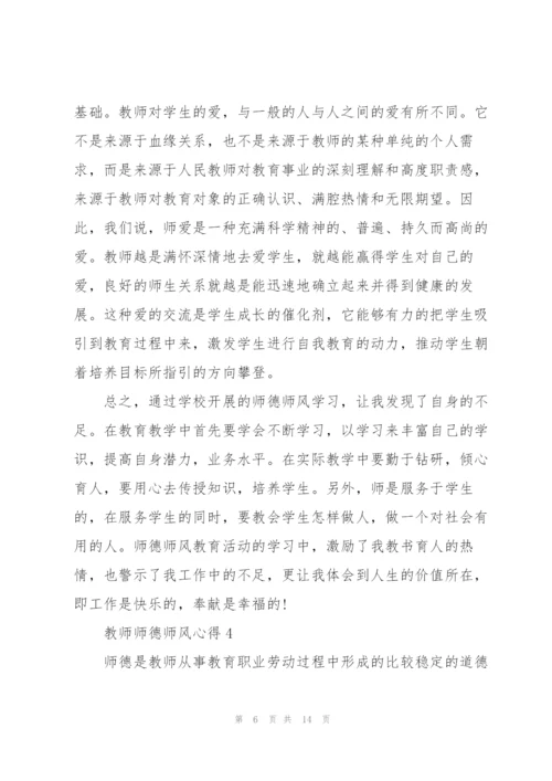 教师师德师风心得.docx