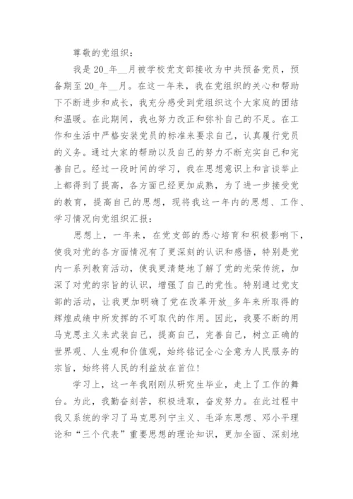 预备党员思想汇报通用范文10篇_2.docx