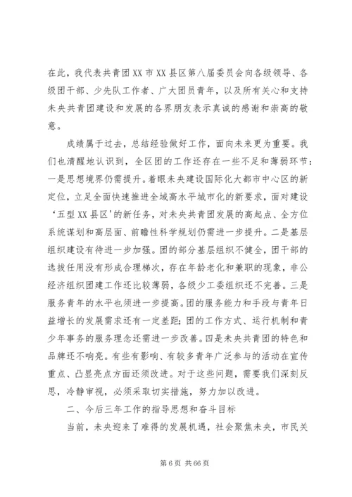 在共青团XX市XX县区第九次代表大会上的报告.docx