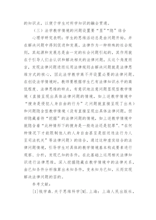 情境教学在高校法学教学中的应用初探论文.docx