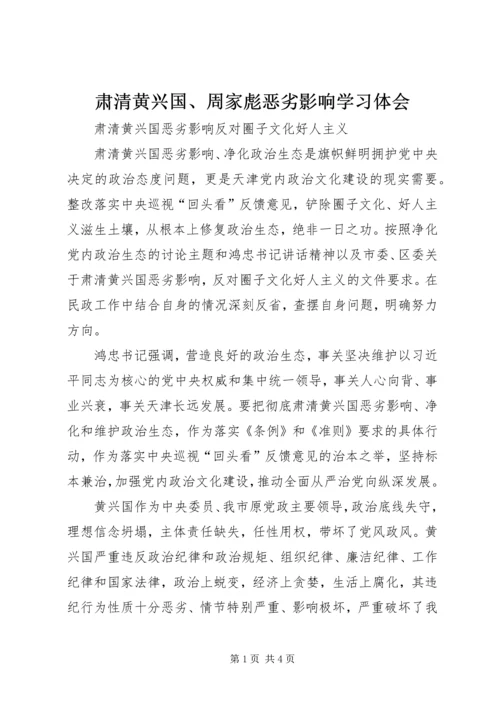 肃清黄兴国、周家彪恶劣影响学习体会 (4).docx