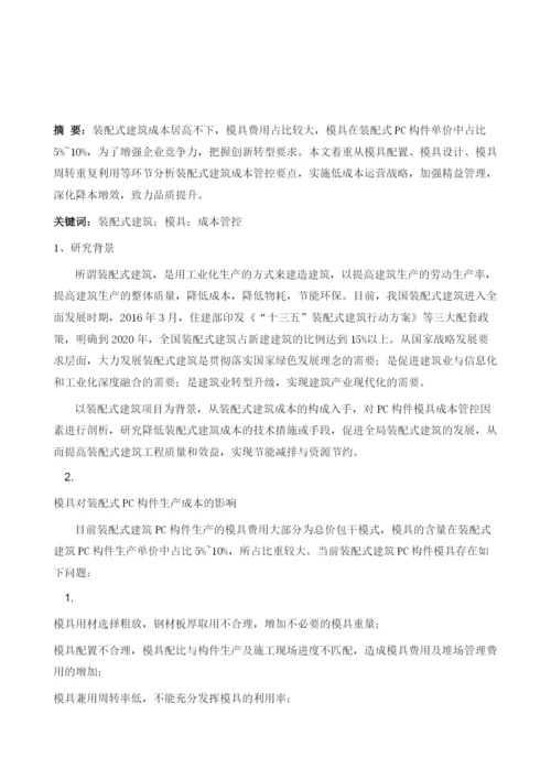 浅谈装配式建筑PC构件模具对成本的影响及控制措施.docx