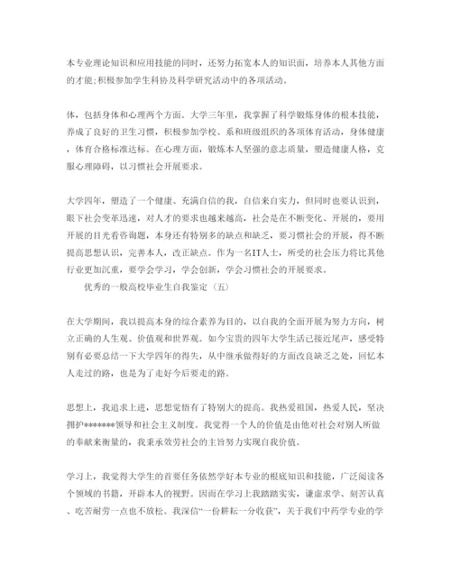 精编普通高校毕业生自我鉴定参考范文5篇年.docx