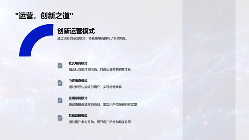 直播电商运营策略