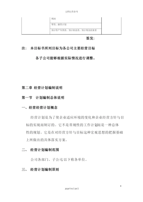 老粗布有限公司年度经营计划编制说明书.docx