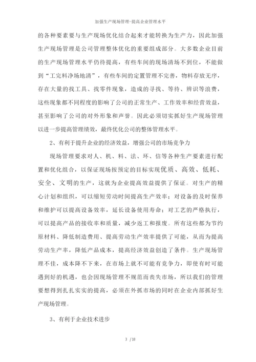 加强生产现场管理提高企业管理水平.docx