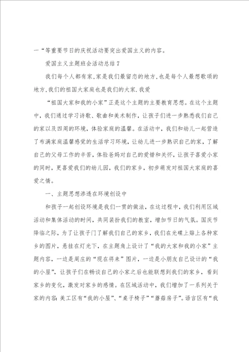 爱国主义主题班会活动总结10篇