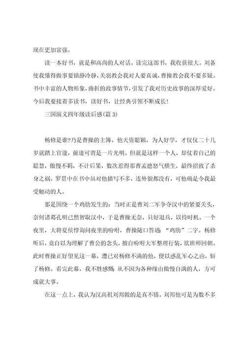 三国演义四年级读后感