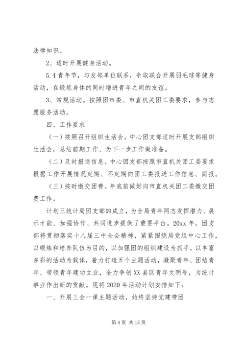 机关单位团支部计划范文五篇.docx