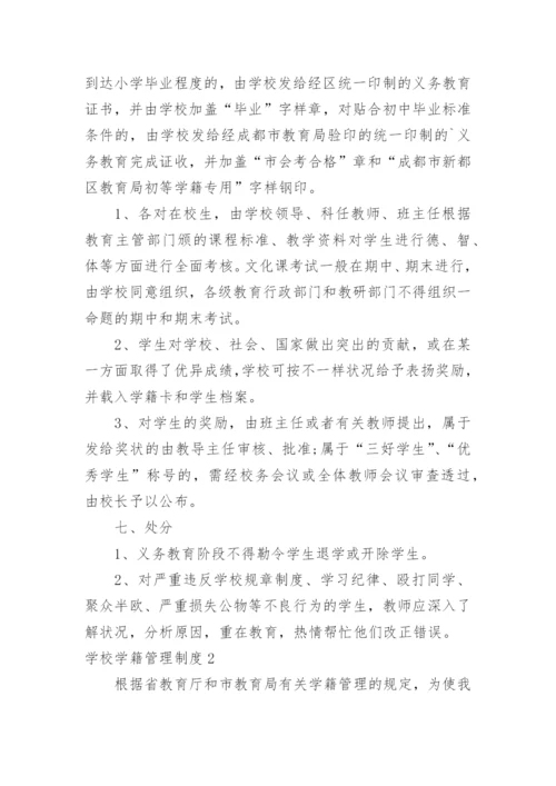 学校学籍管理制度.docx