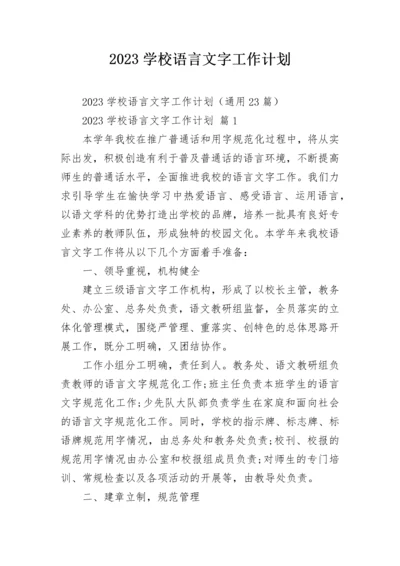 2023学校语言文字工作计划.docx