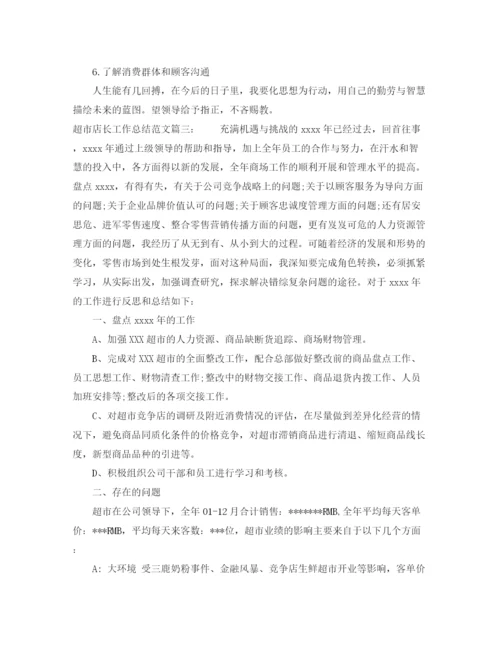 精编之超市店长工作总结范文3篇.docx
