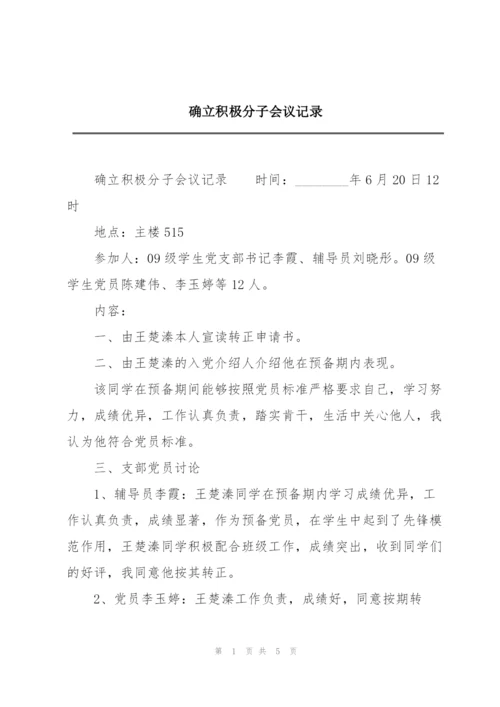 确立积极分子会议记录.docx
