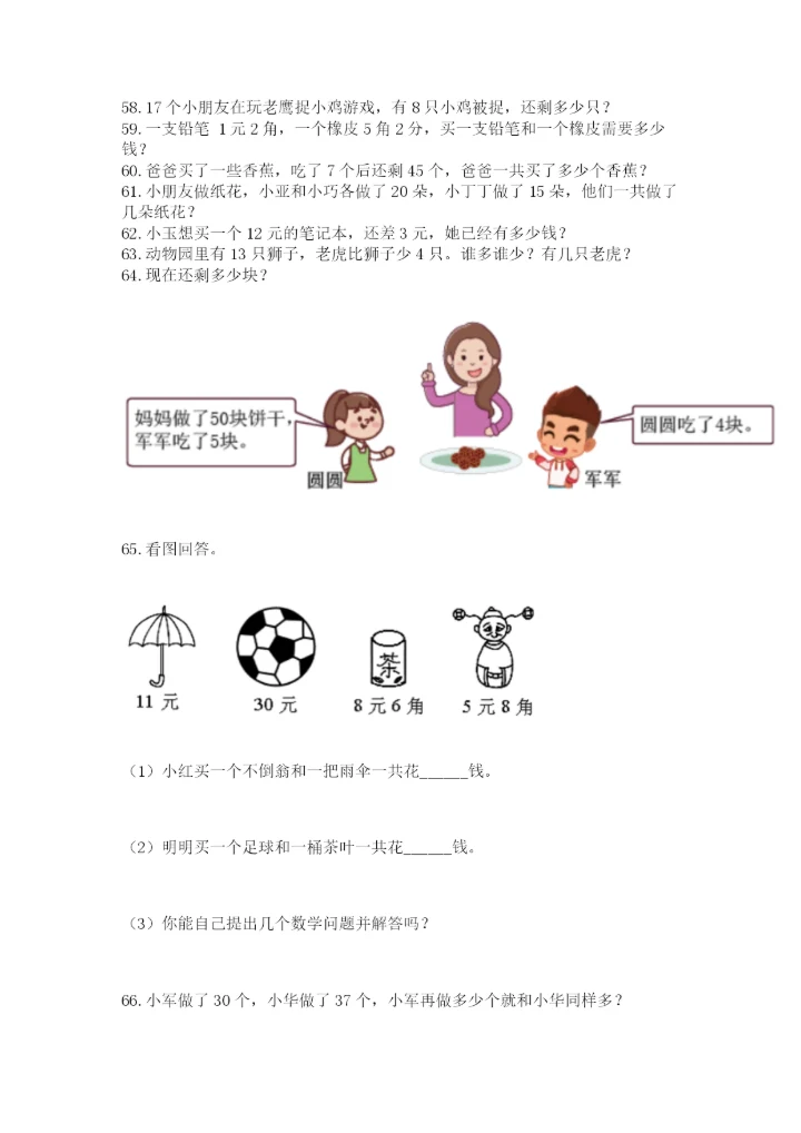 一年级下册数学解决问题100道审定版.docx