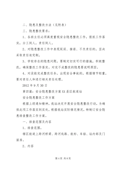 交通安全隐患整改方案.docx