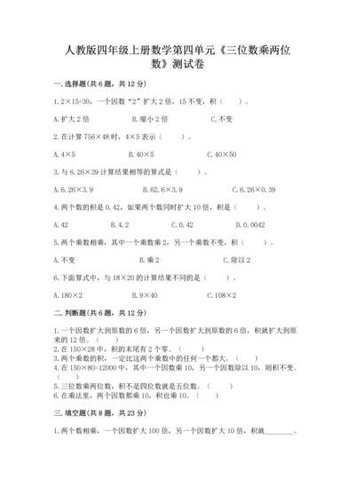 人教版四年级上册数学第四单元《三位数乘两位数》测试卷精品【各地真题】.docx