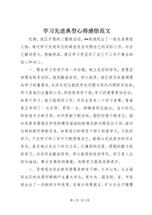 学习先进典型心得感悟范文.docx