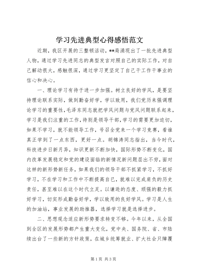 学习先进典型心得感悟范文.docx