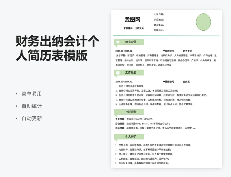 财务出纳会计个人简历表模版