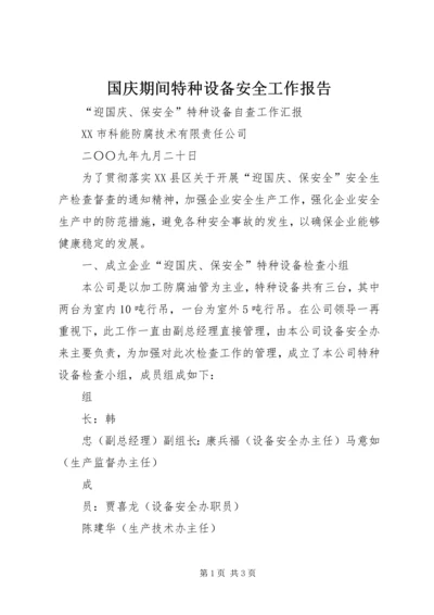 国庆期间特种设备安全工作报告 (4).docx