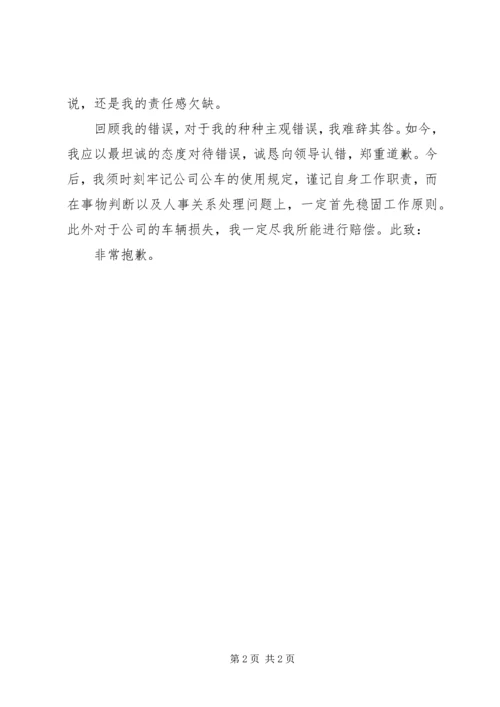 公车私用造成事故的检讨书.docx