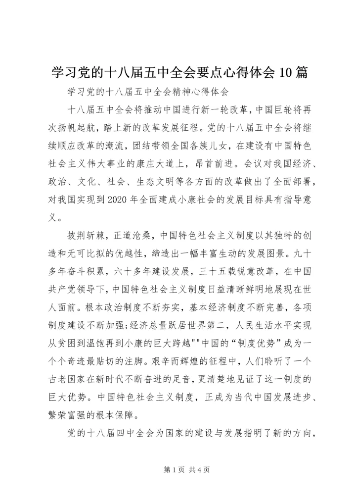 学习党的十八届五中全会要点心得体会10篇_4.docx