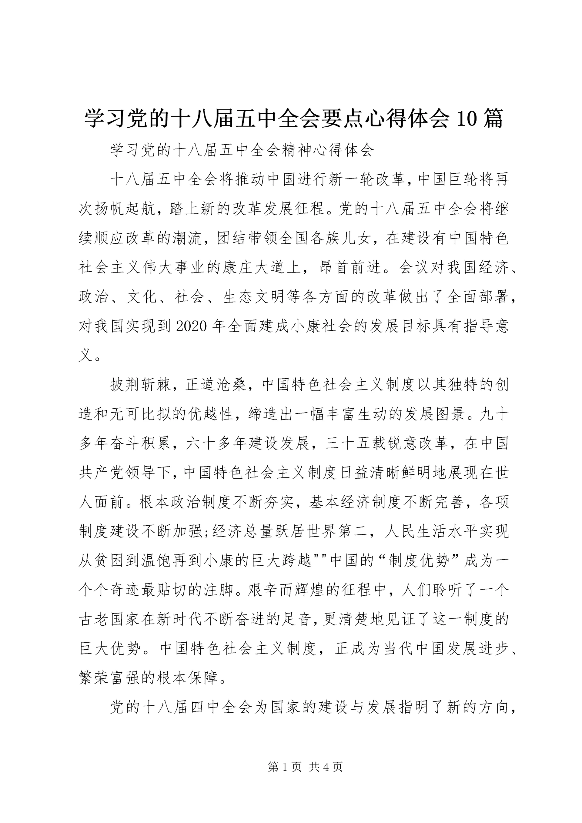 学习党的十八届五中全会要点心得体会10篇_4.docx
