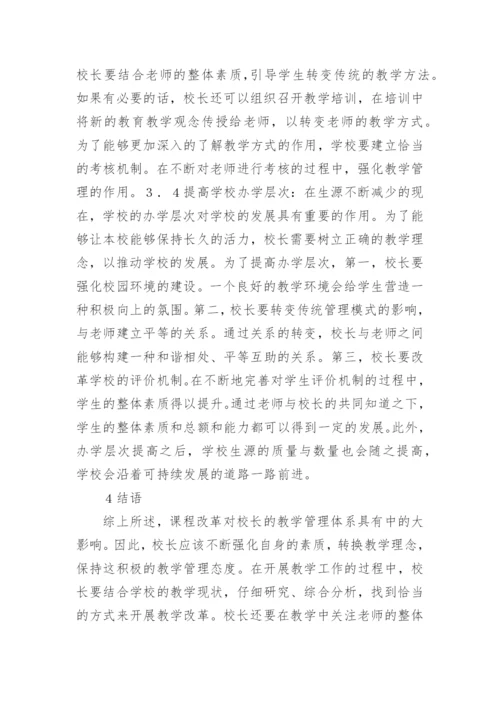 校长教学管理的策略探析论文.docx